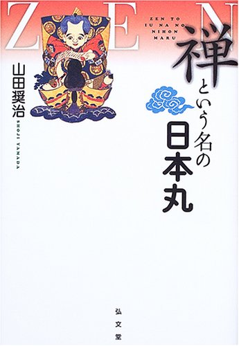禅という名の日本丸