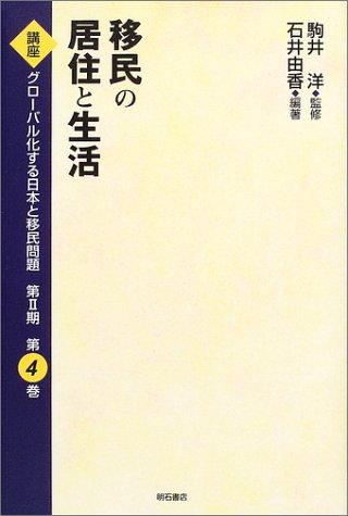 移民の居住と生活 (講座 グローバル化する日本と移民問題) (講座 グローバル化する日本と移民問題第2期)