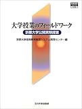 大学授業のフィールドワーク―京都大学公開実験授業 (高等教育シリーズ)/