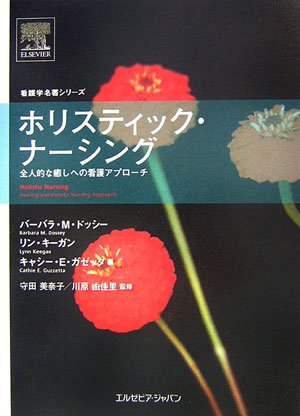ホリスティック・ナーシング―全人的な癒しへの看護アプローチ (看護学名著シリーズ)