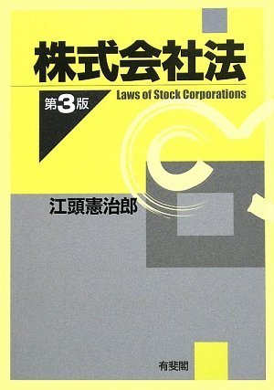株式会社法 第3版