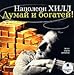 Dumai I Bogatei! [Audiobook CD MP3] [Run Time: 11 Hours 9 Min] [Language: Russian]