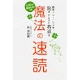 魔法の速読<br>呉 真由美著　 <br>1260円<br>ISBN:9784840142502　