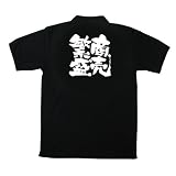 E黒ポロシャツ 1097 商売繁盛 XL
