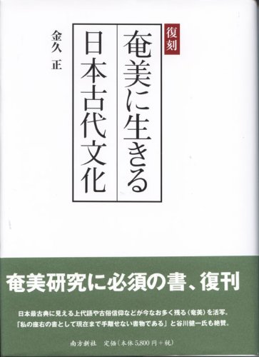 復刻 奄美に生きる日本古代文化のJPEG画像