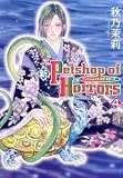 新Petshop of Horrors 4 (眠れぬ夜の奇妙な話コミックス)