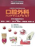 一般臨床家、口腔外科医のための口腔外科ハンドマニュアル〈&rsquo;07〉