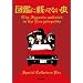 �}�ӂɍڂ��ĂȂ��� �X�y�V�����R���N�^�[�YBOX(DVD2��+CD1��)�������