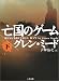 亡国のゲーム〈下〉 (二見文庫―ザ・ミステリ・コレクション)