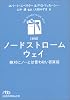 ノードストローム・ウェイ―絶対にノーとは言わない百貨店 (日経ビジネス人文庫)