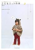 こどもニットの本----まっすぐ編みなのにカッコいい! 3・4・5歳児のアイテム。