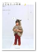 こどもニットの本----まっすぐ編みなのにカッコいい! 3・4・5歳児のアイテム。