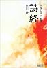 詩経―中国の古代歌謡 (中公文庫BIBLIO)