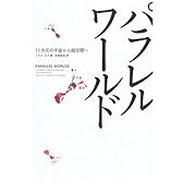 パラレルワールド―11次元の宇宙から超空間へ