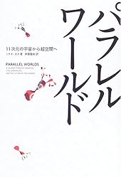 パラレルワールド―11次元の宇宙から超空間へ