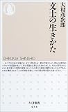 文士の生きかた (ちくま新書)