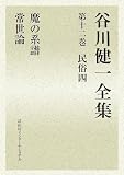 谷川健一全集〈第12巻〉民族4―魔の系譜・常世論