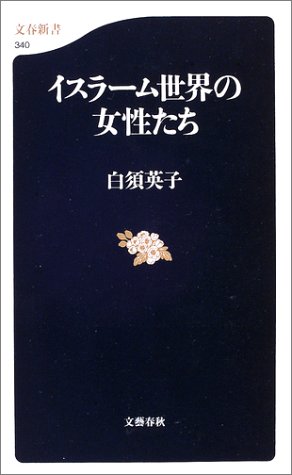 イスラーム世界の女性たち (文春新書)
