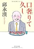書評 口奢りて久し by 良記
