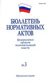 Biulleten Normativnykh Aktov Federalnykh Organov Ispolnitelnoj Vlasti