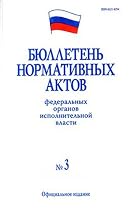 Biulleten Normativnykh Aktov Federalnykh Organov Ispolnitelnoj Vlasti