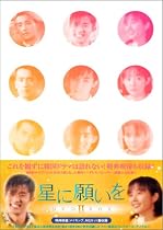 星に願いを DVD-BOX 2