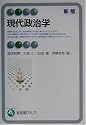 現代政治学 (有斐閣アルマ)