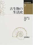 古生物の生活史 (古生物の科学)の画像