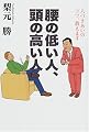 腰の低い人、頭の高い人―人づきあいのコツ、教えます