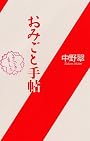 おみごと手帖