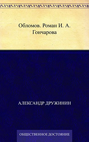 Обломов. Роман И. А. Гончарова (Russian Edition)