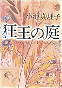 狂王の庭 (角川文庫)