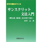 古代の歴史ロマン6　サンスクリット文法入門般若心経、観音経、真言を梵字で読む