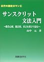 古代の歴史ロマン6 サンスクリット文法入門般若心経、観音経、真言を梵字で読む