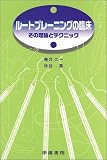 ルートプレーニングの臨床―その理論とテクニック 仲谷 寛