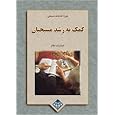 Helping Christians Grow: A Study in Christian Education (Persian Edition)