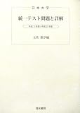 日本大学統一テスト問題と詳解（文系数学編）　平成２３年度版