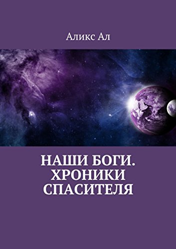 Наши боги. Хроники Спасителя (Russian Edition)