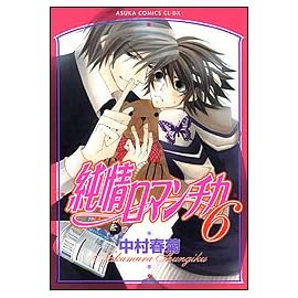 純情ロマンチカ (6) (あすかコミックCLDX)