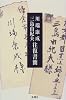 川端康成・三島由紀夫 往復書簡