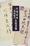 川端康成・三島由紀夫 往復書簡