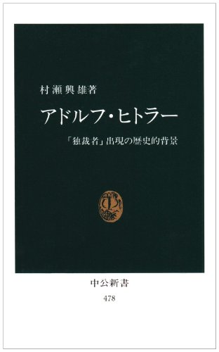 アドルフ・ヒトラー―「独裁者」出現の歴史的背景 (中公新書 (478))