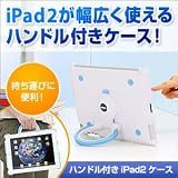 サンワダイレクト iPad2ケース ハンドル&スタンド機能 ブルー smart cover対応 200-PDA039LB