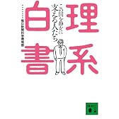 理系白書 この国を静かに支える人たち (講談社文庫)