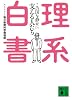 理系白書 この国を静かに支える人たち (講談社文庫)