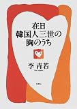 在日韓国人三世の胸のうち