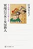 異端の皇女と女房歌人 式子内親王たちの新古今集 (角川選書)