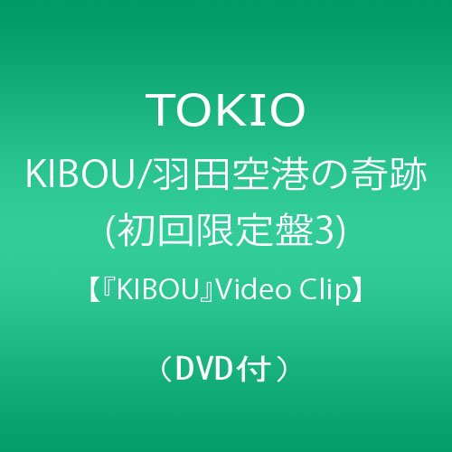KIBOU/羽田空港の奇跡(初回限定盤3)【『KIBOU』Video Clip】(DVD付) TOKIO