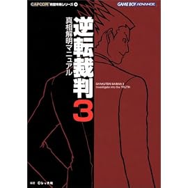 逆転裁判3 真相解明マニュアル (カプコン完璧攻略シリーズ)
