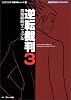 逆転裁判3 真相解明マニュアル (カプコン完璧攻略シリーズ)